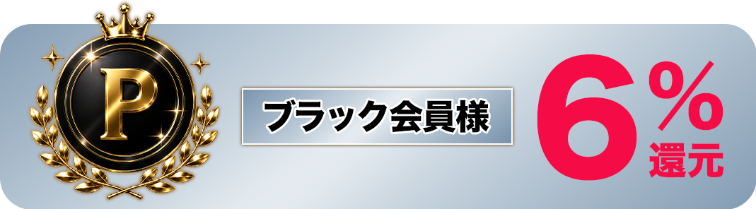 ブラック会員様