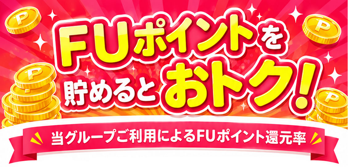 FUポイントを貯めるとおトク 当グループご利用によるFUポイント還元率