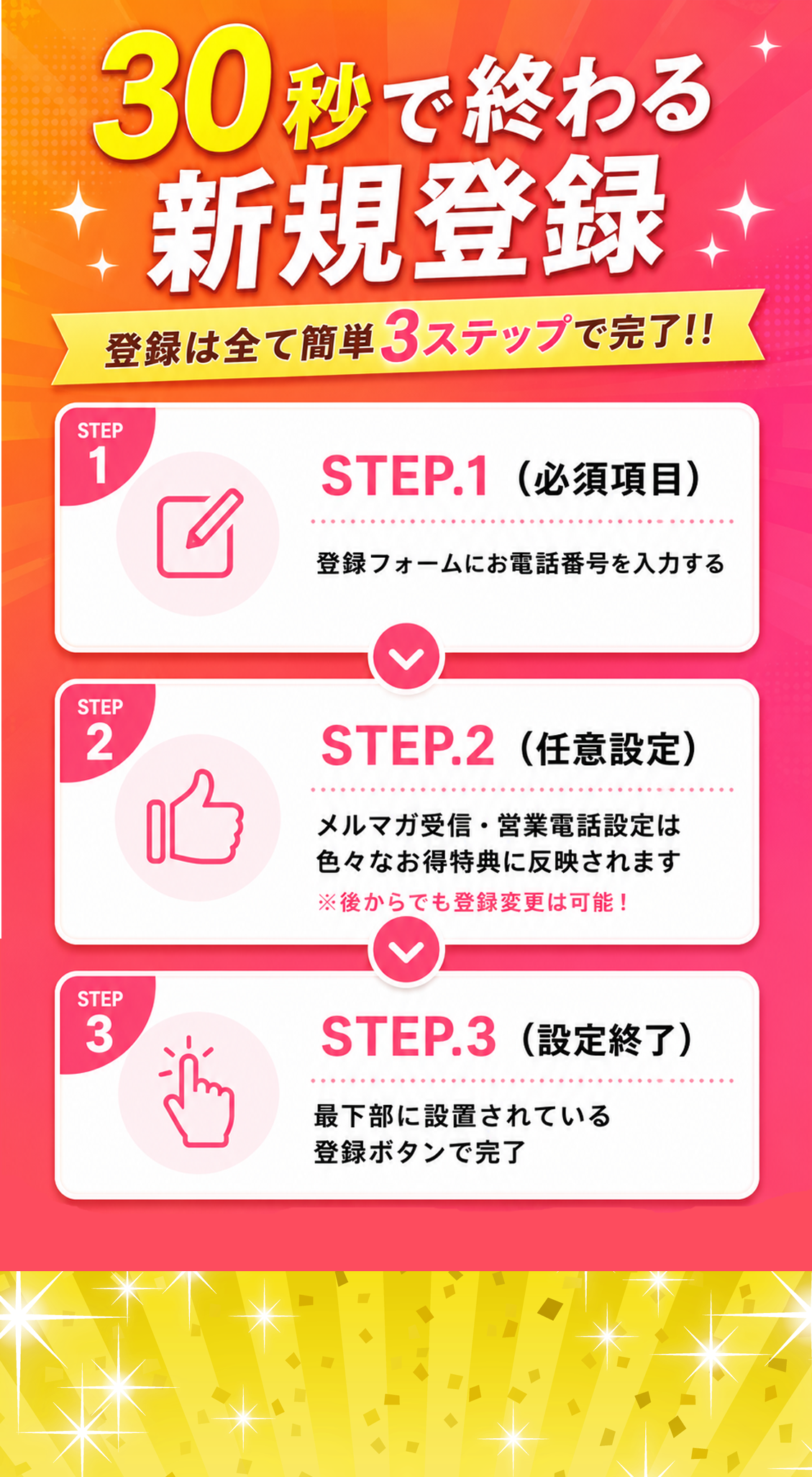 30秒で終わる新規登録 登録は全て簡単3ステップで完了