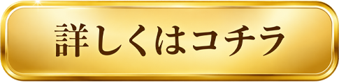 詳しくはコチラ