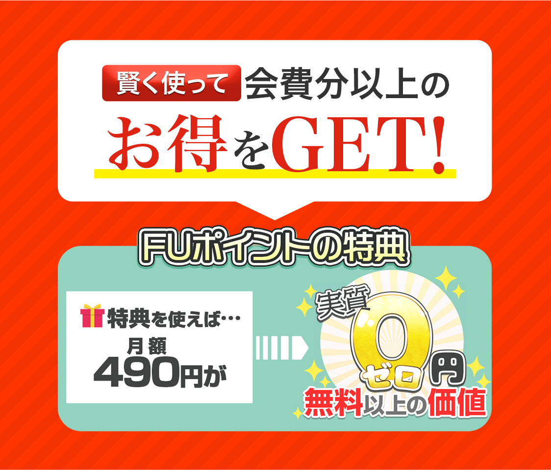 賢く使って会費分以上のお得をGET FUポイントの特典