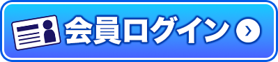 会員ログイン