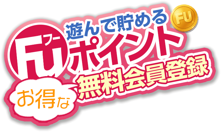 遊んで貯めるフーポイント 無料会員登録 お得な