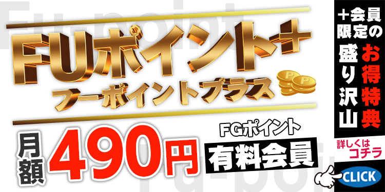 FUポイント＋
