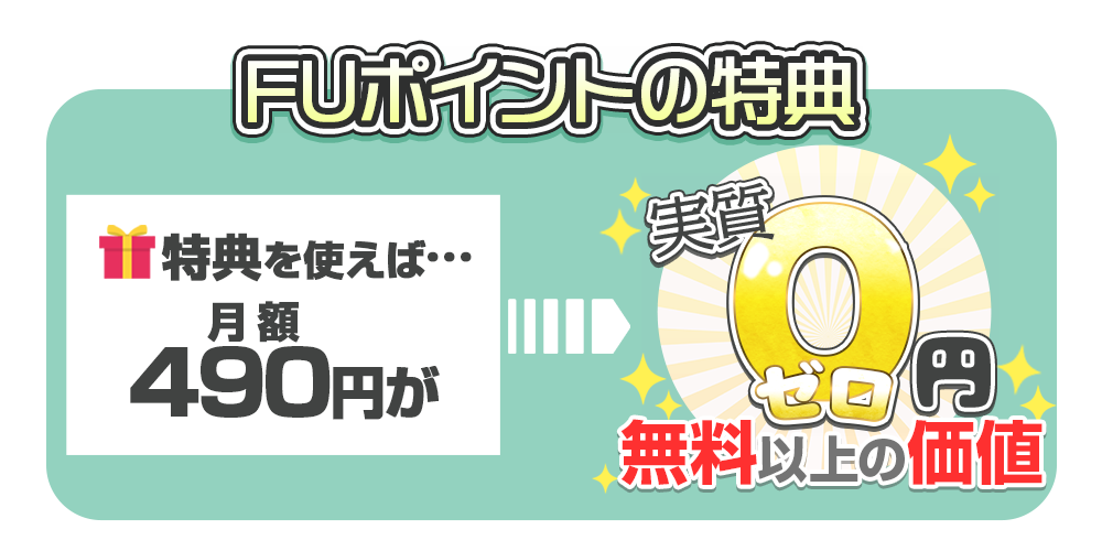 FUポイント＋の特典,特典使えば月額490円が実質0円無料以上の価値