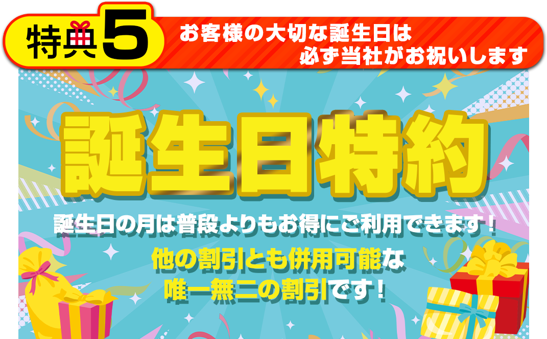 誕生日特約