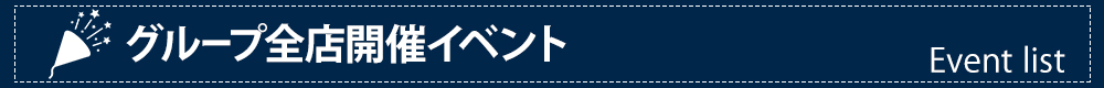 イベント一覧