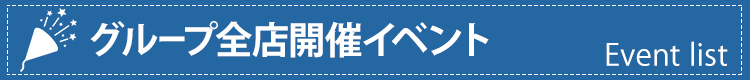 グループ全店開催イベント グループ全店開催イベント