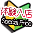 体験入店中