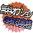 無料オプション