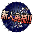 新妻奥様