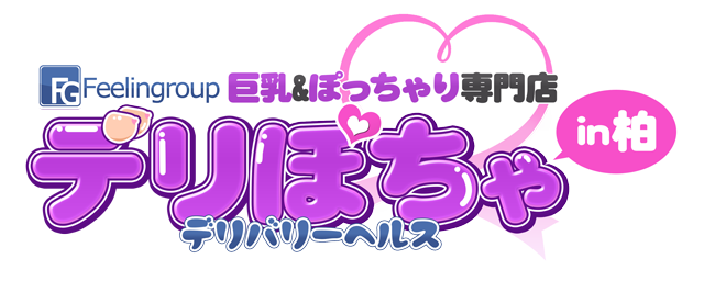 デリぽちゃin柏