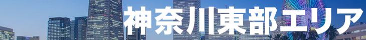 神奈川東エリア 神奈川東エリア一覧