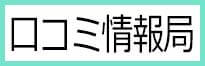 口コミ情報局