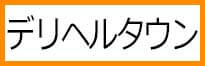デリヘルタウン