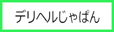 デリヘルじゃぱん