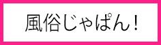 風俗じゃぱん