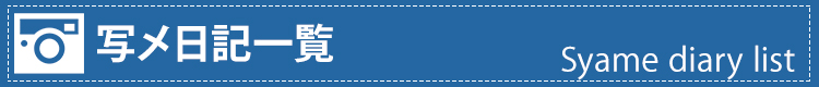 写メ日記一覧 写メ日記一覧