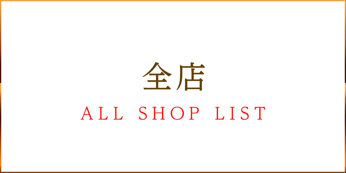 全店 ALL SHOP LIST