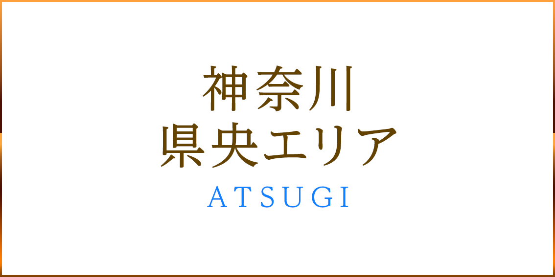 神奈川県央エリア ATUGI