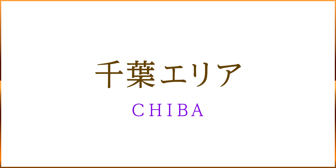 千葉エリア CHIBA