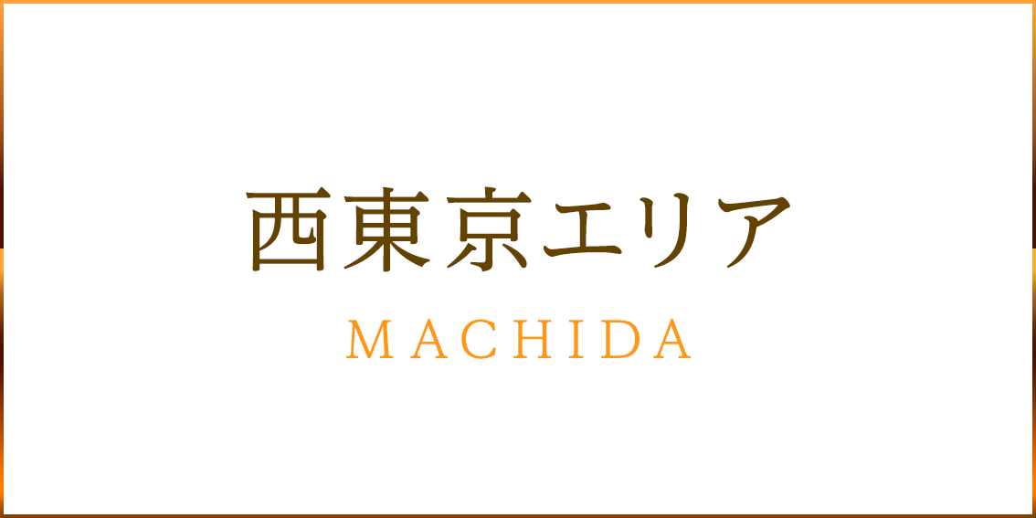 西東京エリア MACHIDA