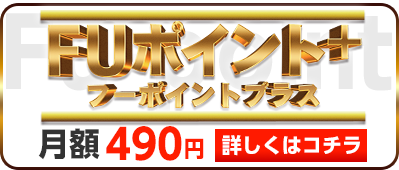Fuポイントプラス