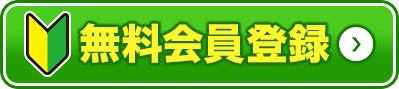 無料会員登録