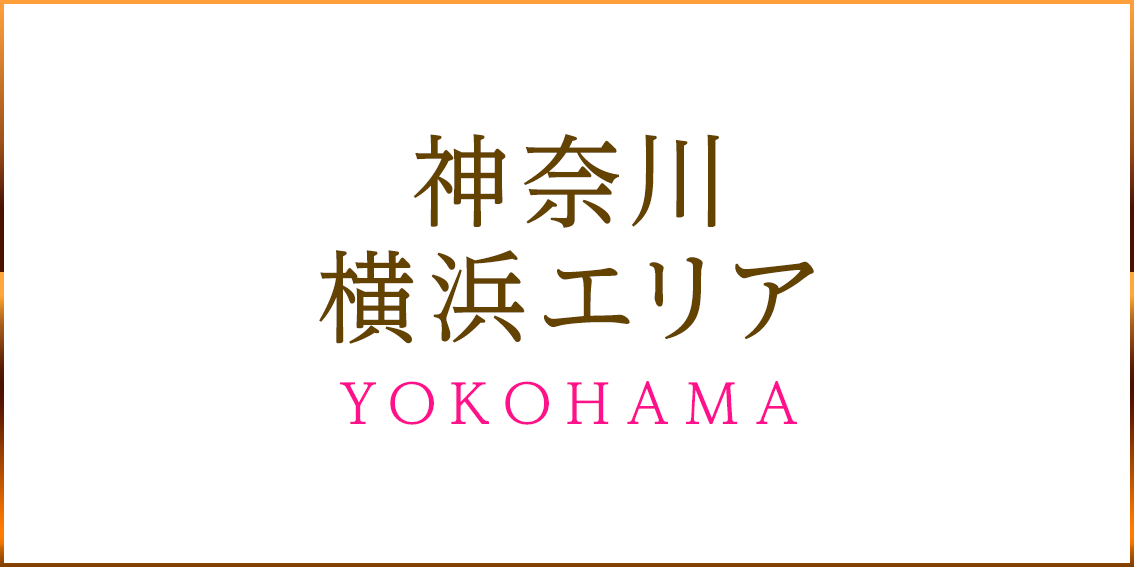 神奈川横浜エリア YOKOHAMA