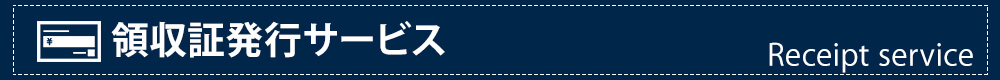 領収証発行サービス
